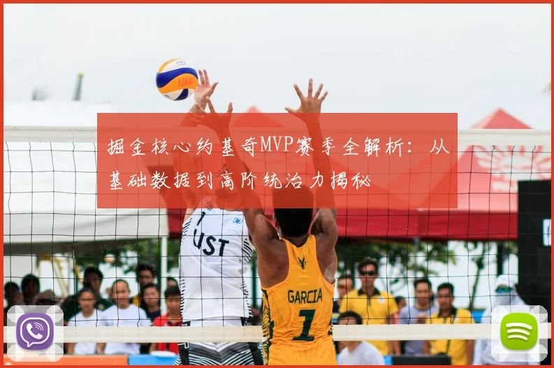 掘金核心约基奇MVP赛季全解析：从基础数据到高阶统治力揭秘
