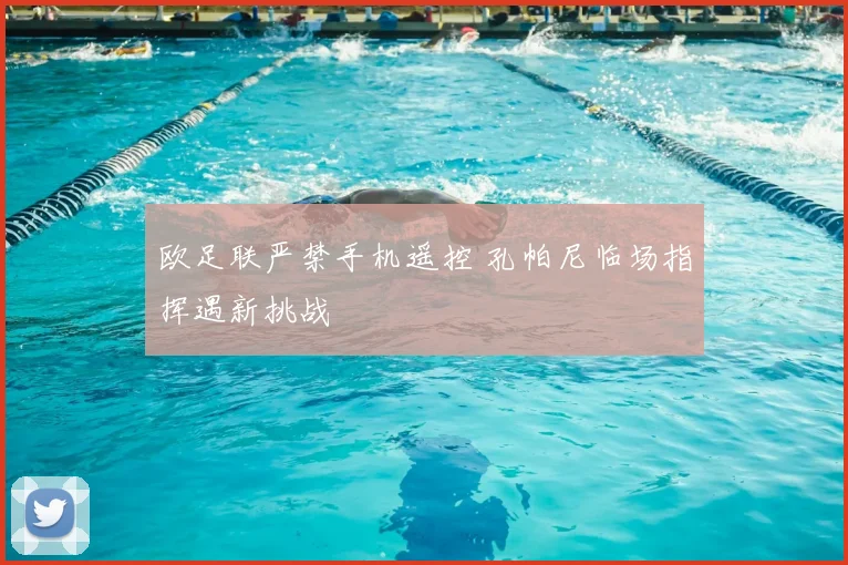 欧足联严禁手机遥控 孔帕尼临场指挥遇新挑战